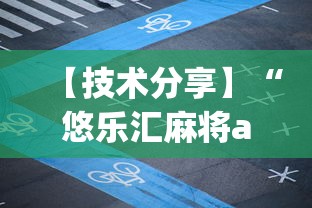 【第一财经】“多乐跑得快15张技巧”开挂辅助脚本+详细开挂安装教程