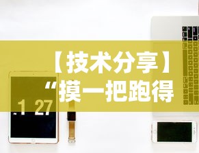 【技术分享】“摸一把跑得快开挂”开挂辅助详细步骤
