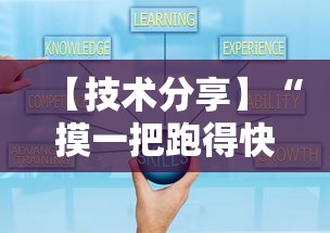【技术分享】“摸一把跑得快开挂”开挂辅助详细步骤