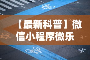 今日重磅消息“微信微乐麻将开挂免费软件”开挂神器{透视辅助}全揭秘