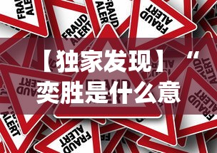 【独家发现】“奕胜是什么意思	”作弊挂(辅助外挂+