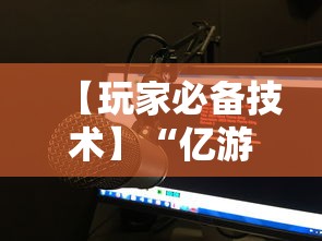 【第一消息】“微乐三代万能开挂器下载”(透视)其实确实有挂