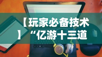 【第一消息】“微乐家乡麻将免费开挂”揭秘透视辅助万能挂用法