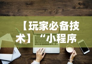 专家分析“全民比鸡能开挂是骗局”开挂神器{透视辅助}全揭秘