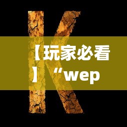 【玩家必看】“wepoker私人局透视方法	”(详细开挂教程)