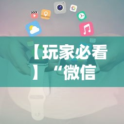 【玩家必看】“微信小程序开心十三张怎么提高胜率”-详细教程