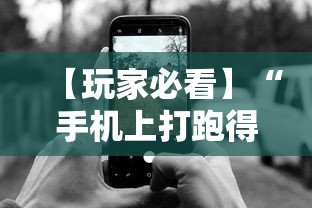 【玩家必看】“手机上打跑得快有什么技巧”开挂辅助脚本+详细开挂