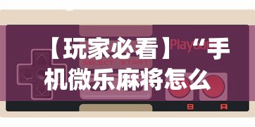 【玩家必看】“手机微乐麻将怎么打才会赢”(详细透视教程)-知乎