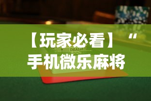 【玩家必看】“手机微乐麻将怎么打才会赢”(详细透视教程)-知乎