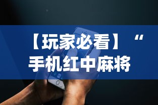 【玩家必看】“手机红中麻将出牌规律?_游戏_玩家_工具 【玩家必看】“手机红中麻将出牌规律?_游戏_玩家_工具