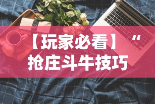 【玩家必看】“抢庄斗牛技巧”科技辅助神器手机版