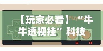 【玩家新攻略】“川麻圈有挂吗怎么开	”(太坑了果然有挂)