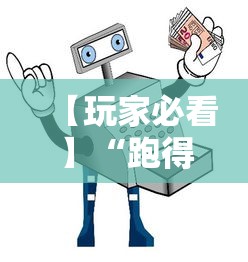 【玩家必看】“跑得快大赢家”详细透视辅助教程官方正版下载