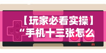 【玩家必看实操】“手机十三张怎么分好牌和坏牌”开挂辅助脚本+详细开挂安装教程