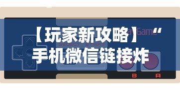 【玩家新攻略】“手机微信链接炸金花有挂是真的吗”科技辅助神器手机版教程
