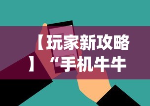 【玩家新攻略】“手机牛牛胜率高的方法？_游戏_玩家_工具
