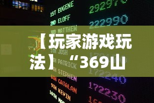 【玩家游戏玩法】“369山东麻将挂最简单三个步骤”揭秘透视辅助万能挂