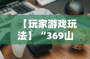 【玩家游戏玩法】“369山东麻将挂最简单三个步骤	”揭秘透视辅助万能挂