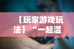 【玩家游戏玩法】“一起温州麻将有挂吗”揭秘透视辅助万能挂用法
