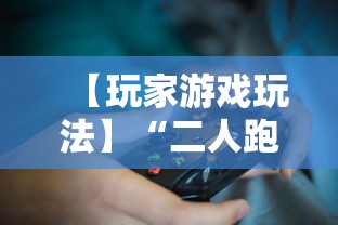 【玩家游戏玩法】“二人跑得快16张规律	”详细开挂教程
