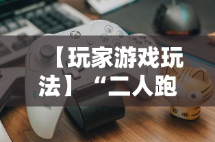 【玩家游戏玩法】“二人跑得快16张规律”详细开挂教程