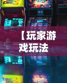 【玩家游戏玩法】“娱友乐有挂吗	”原来有神器下载!