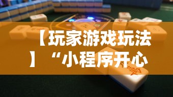 【玩家游戏玩法】“小程序开心泉州麻将免费挂”开挂辅助脚本+详细开挂