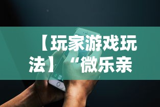 【玩家游戏玩法】“微乐亲友房通用挂”科技辅助神器手机版