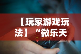 【玩家游戏玩法】“微乐天津麻将到底有没有挂”附透视挂详细教程