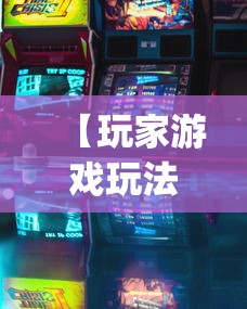 【玩家游戏玩法】“微乐小程序万能开挂器免费”(详细透视教程)-知乎