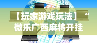 【玩家游戏玩法】“微乐广西麻将开挂神器代发(辅助外挂+教程) 【玩家游戏玩法】“微乐广西麻将开挂神器代发(辅助外挂+教程)