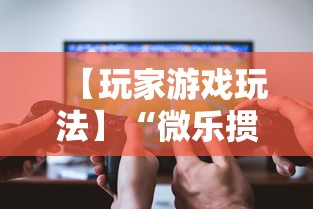 【玩家游戏玩法】“微乐掼蛋辅助器”开挂辅助软件教程