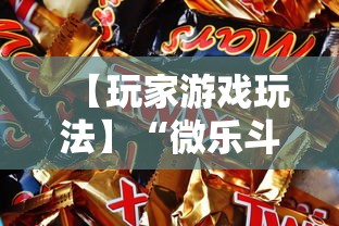 【玩家游戏玩法】“微乐斗地主挂透视”揭秘透视辅助万能挂用法