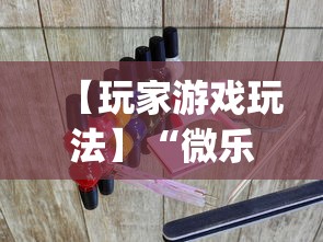 【玩家游戏玩法】“微乐贵阳麻将怎么开挂	”(透视曝光猫腻)