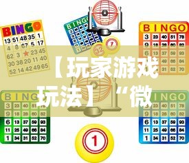【玩家游戏玩法】“微乐麻将游戏规则和获胜的六条口诀讲解”详细辅助透视