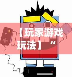 【玩家游戏玩法】“微信小程序微乐陕西挖坑辅助”(确实真的有挂)