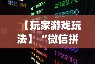 【玩家游戏玩法】“微信拼三张开挂试用一天能提现吗	”作弊挂(辅助外挂+教程)