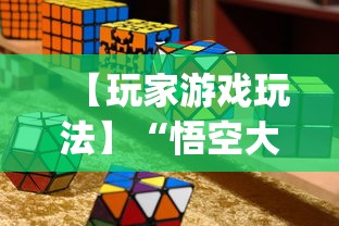 【玩家游戏玩法】“悟空大厅拼三张作弊挂”开挂(透视)辅助教程