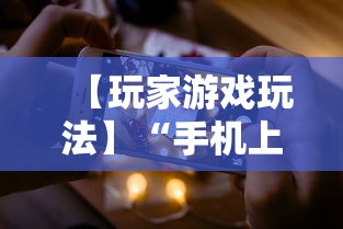【玩家游戏玩法】“手机上金花为什么都输”真的有挂