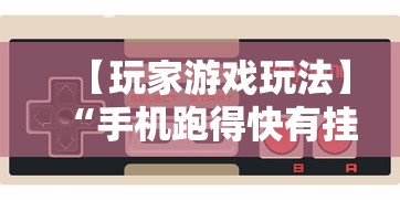 【玩家游戏玩法】“手机跑得快有挂吗”（透视挂）辅助神器教程
