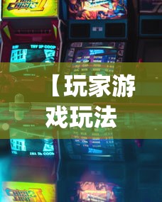 【玩家游戏玩法】“新贝壳大厅可以开挂吗(辅助外挂+教程) 【玩家游戏玩法】“新贝壳大厅可以开挂吗(辅助外挂+教程)