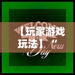 【玩家游戏玩法】“牵手跑得快如何刷好牌”掌握辅助功能必胜规则