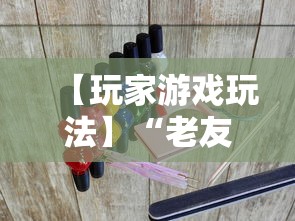【玩家游戏玩法】“老友福建麻将有挂吗”其实有开挂插件!