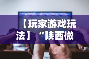 【玩家游戏玩法】“陕西微乐麻将开挂”开挂科技辅助神器手机