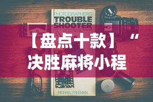 【盘点十款】“决胜麻将小程序进不去咋回事”(必备工具)辅助教学