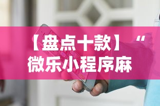 【盘点十款】“微乐小程序麻将万能开挂器”开挂辅助详细步骤