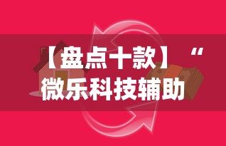 【盘点十款】“微乐科技辅助!专业师傅带你一起了解(确实有挂)