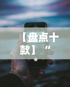 【盘点十款】“手机13道为什么一直输”详细分享装挂