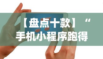 【盘点十款】“手机小程序跑得快赢钱软件”辅助挂下载	”(最新开挂教程)