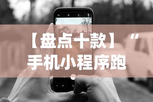 【盘点十款】“手机小程序跑得快赢钱软件	”辅助挂下载”(最新开挂教程)